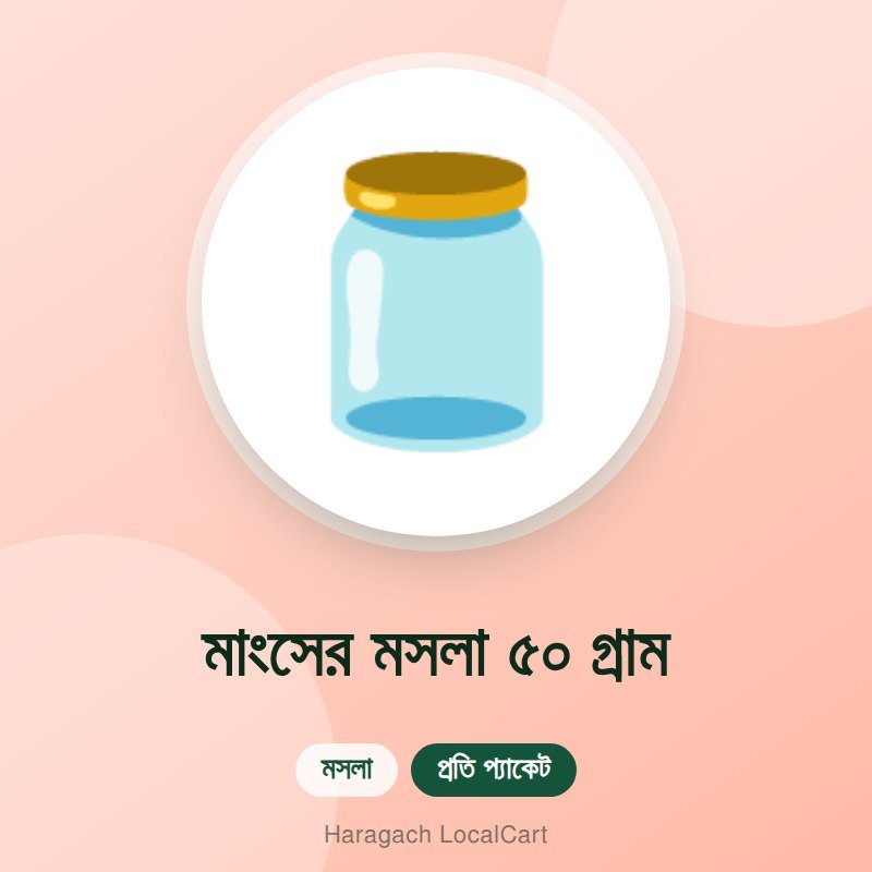 মাংসের মসলা ৫০ গ্রাম