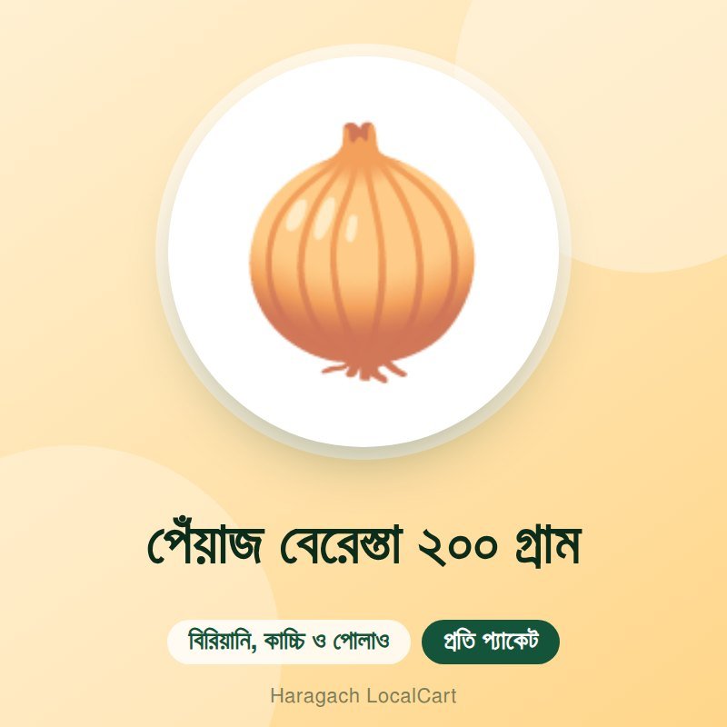 পেঁয়াজ বেরেস্তা ২০০ গ্রাম
