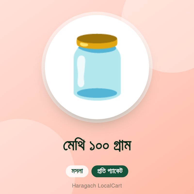 মেথি ১০০ গ্রাম