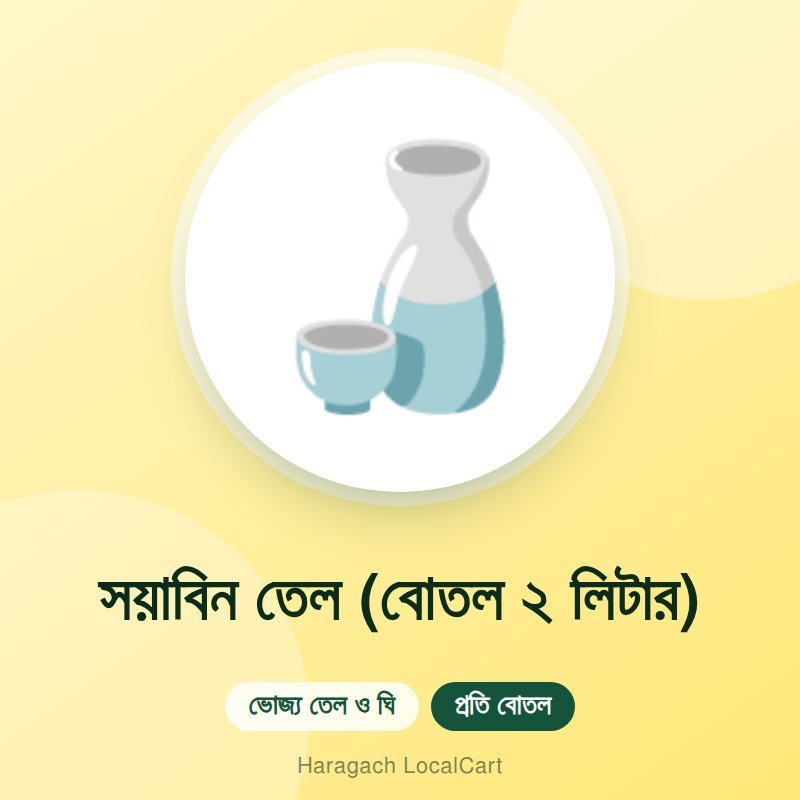 সয়াবিন তেল (বোতল ২ লিটার)