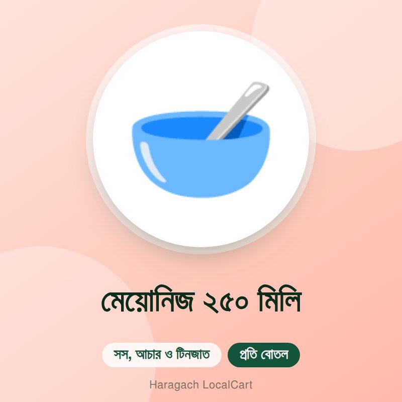 মেয়োনিজ ২৫০ মিলি