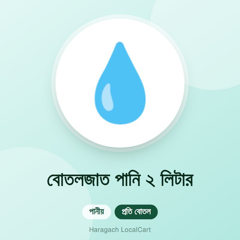 বোতলজাত পানি ২ লিটার