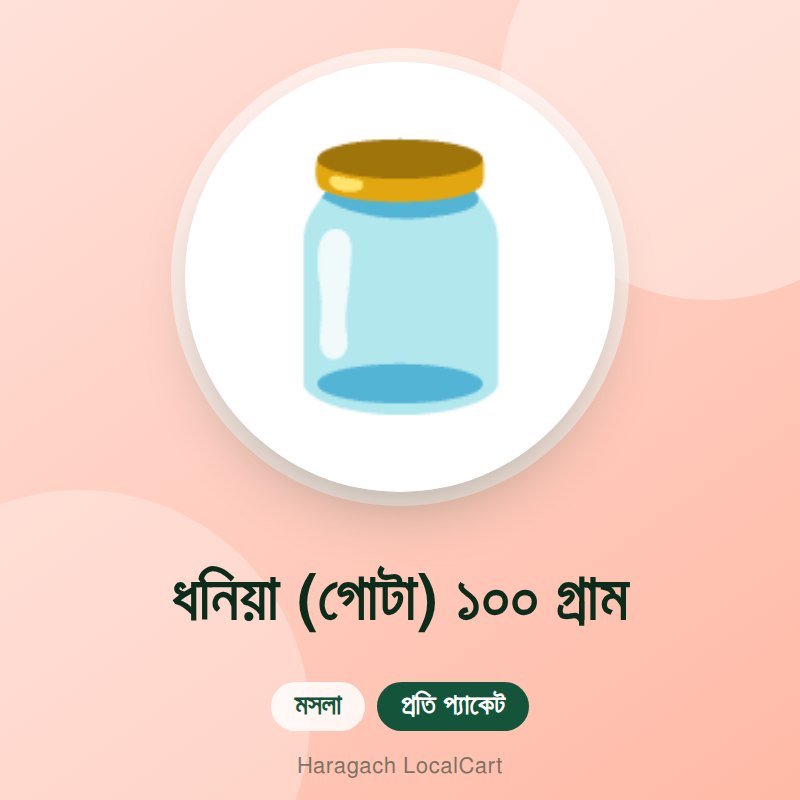 ধনিয়া (গোটা) ১০০ গ্রাম
