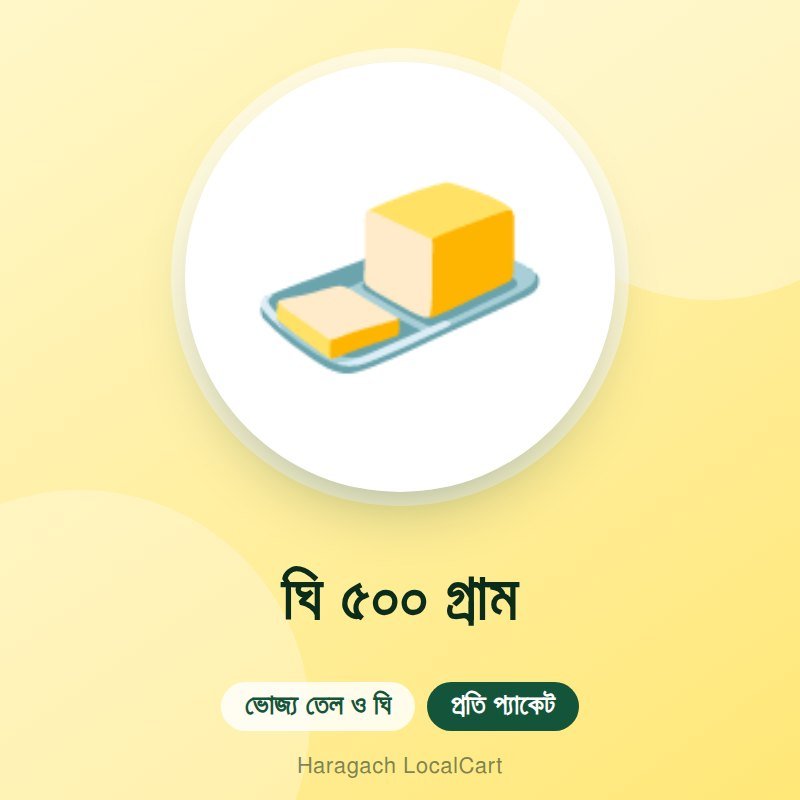 ঘি ৫০০ গ্রাম