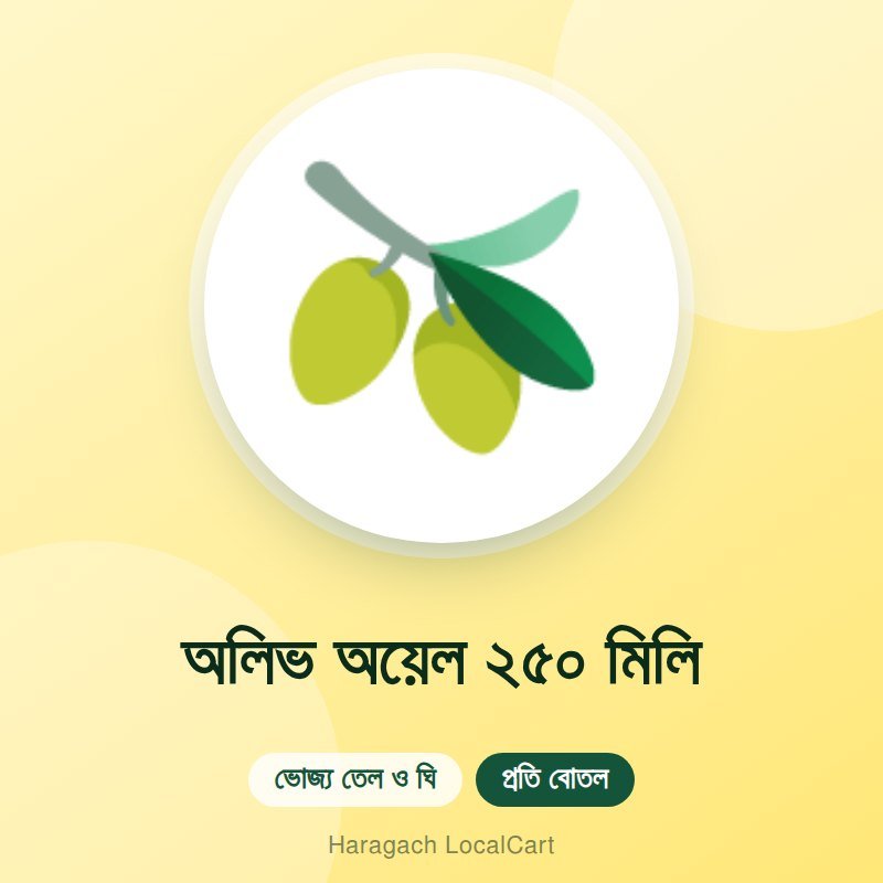 অলিভ অয়েল ২৫০ মিলি