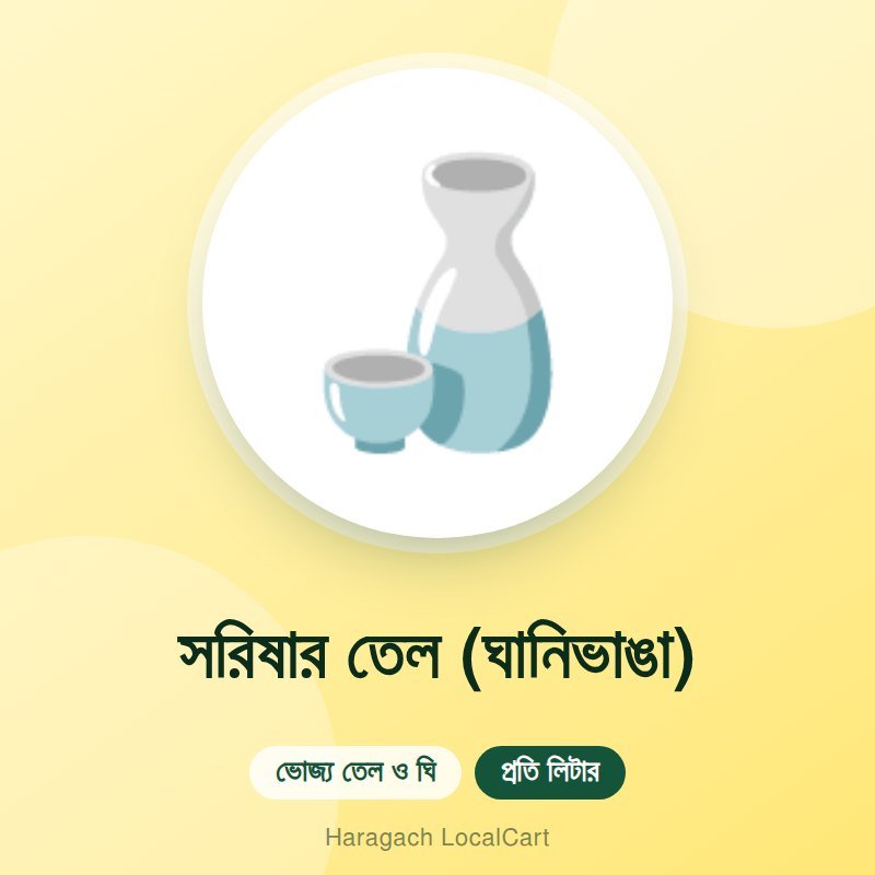সরিষার তেল (ঘানিভাঙা)
