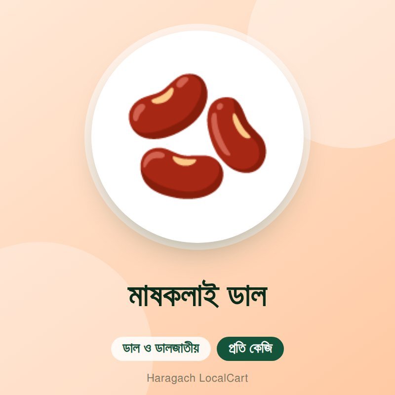 মাষকলাই ডাল