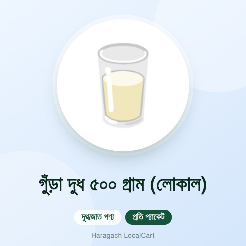 গুঁড়া দুধ ৫০০ গ্রাম (লোকাল)
