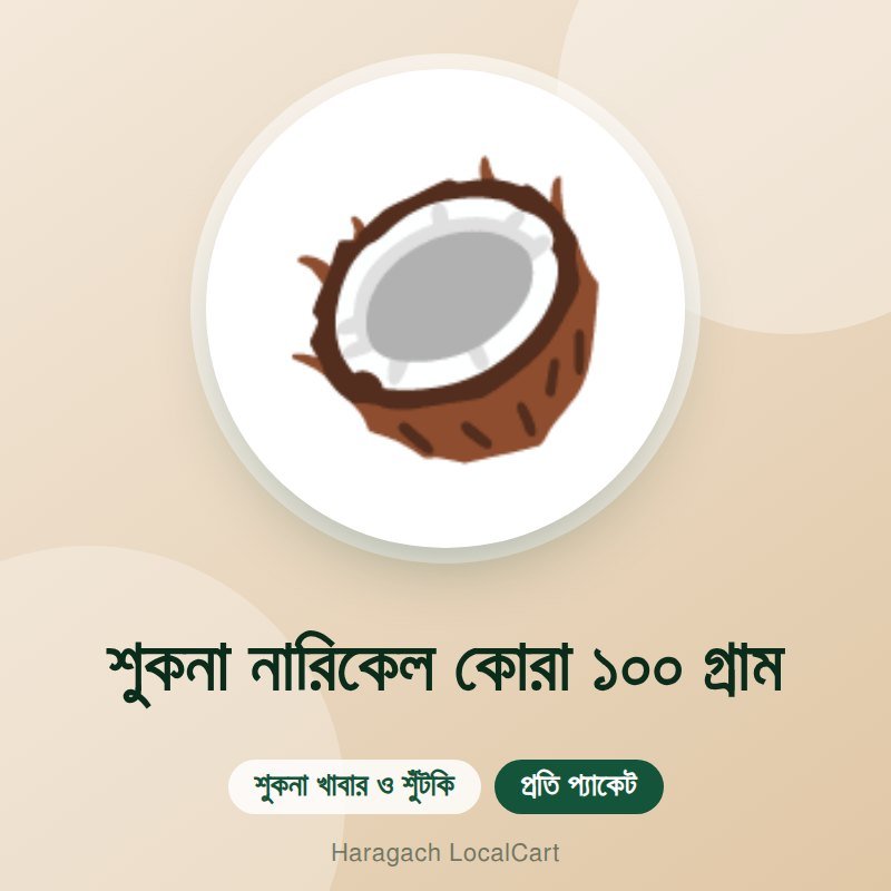 শুকনা নারিকেল কোরা ১০০ গ্রাম