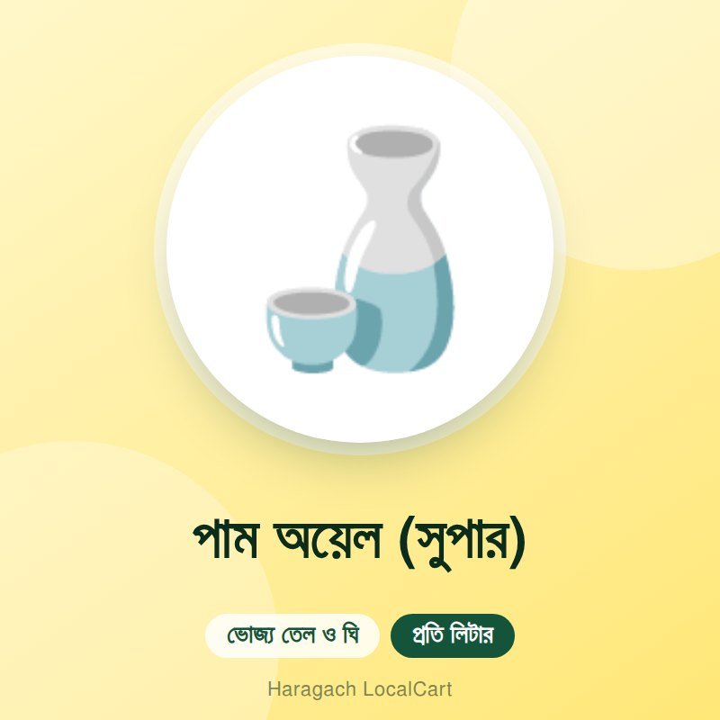 পাম অয়েল (সুপার)