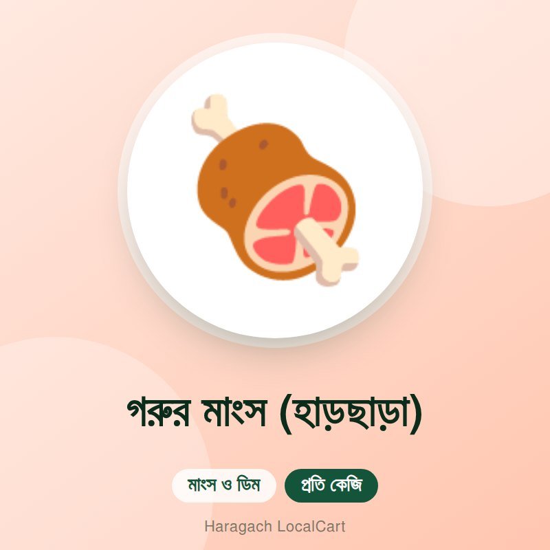 গরুর মাংস (হাড়ছাড়া)