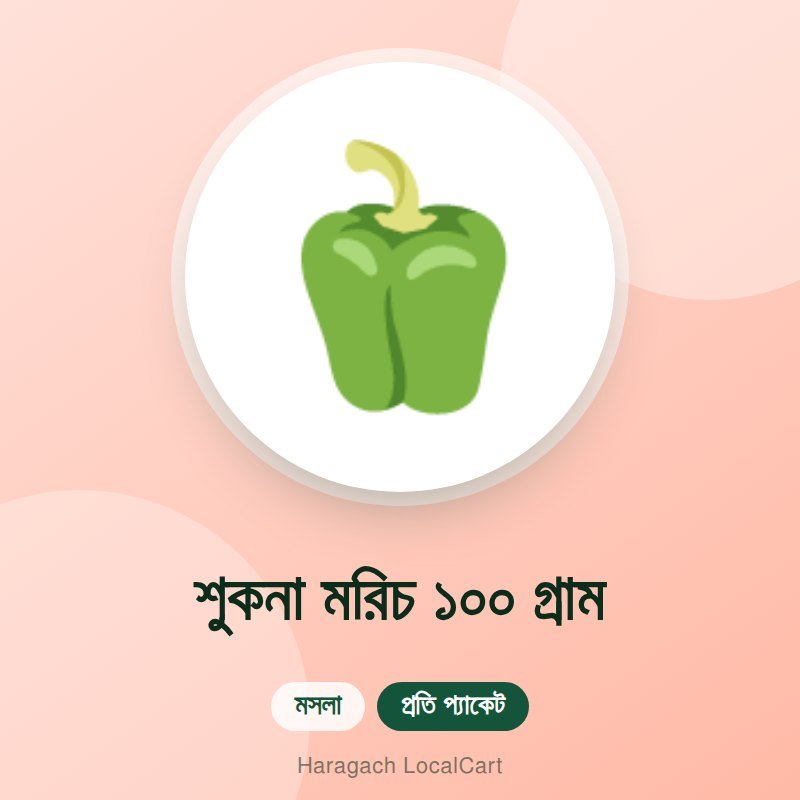 শুকনা মরিচ ১০০ গ্রাম