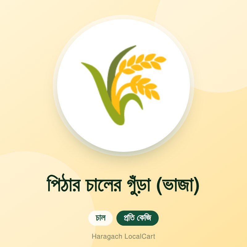 পিঠার চালের গুঁড়া (ভাজা)