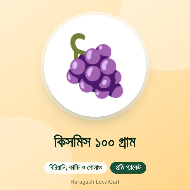কিসমিস ১০০ গ্রাম
