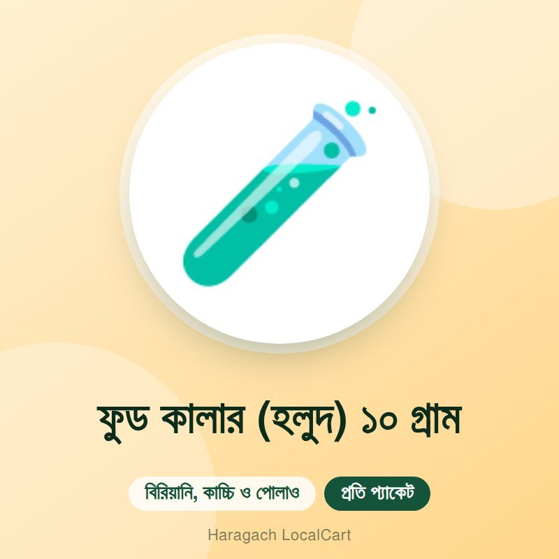 ফুড কালার (হলুদ) ১০ গ্রাম