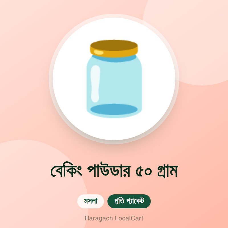 বেকিং পাউডার ৫০ গ্রাম